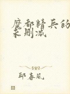 魔都精兵的奴隶未删减封面