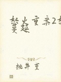 怒火重案2怒火蔓延