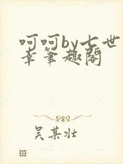 呵呵by七世有幸笔趣阁