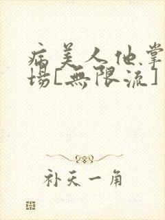 病美人他掌控全场[无限流]