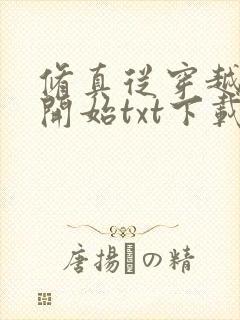 修真从穿越三年开始txt下载八零