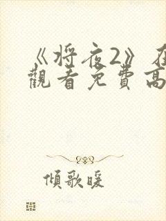 《将夜2》在线观看免费高清封面