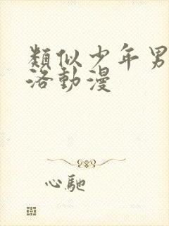 类似少年男仆库洛动漫