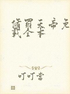 修罗天帝免费下载全本