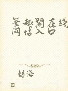 笔趣阁在线阅读网站入口