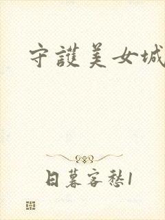 守护美女城
