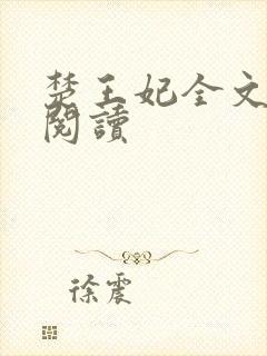 楚王妃全文免费阅读