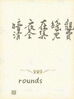 暗夜在线观看高清全集免费封面