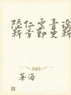 陆仁云青瑶的最新章节更新