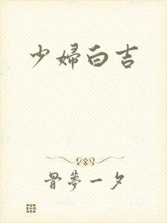 少妇白吉