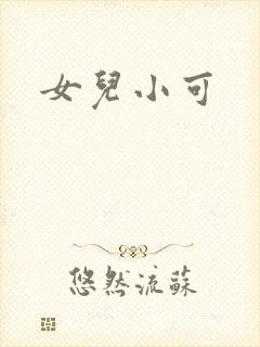 女儿小可