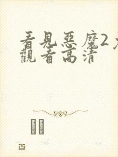 看见恶魔2免费观看高清
