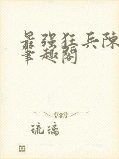 最强狂兵陈六合笔趣阁