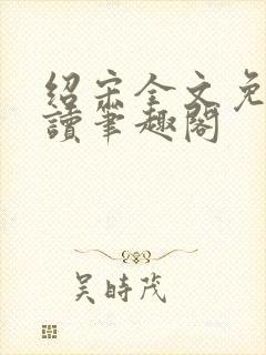 绍宋全文免费阅读笔趣阁