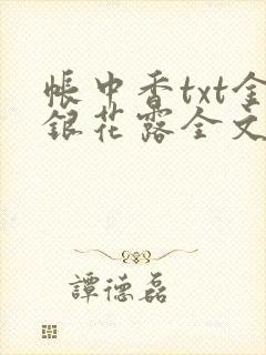 帐中香txt金银花露全文免费阅读