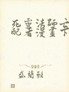 死灵法师亡灵支配者漫画下拉式奇漫屋