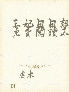 王妃日日想和离免费阅读正版封面