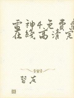 雷神4免费观看在线高清完整版