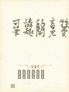 可怜的畜牲by笔趣阁免费阅读