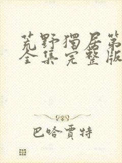 荒野独居第七季全集完整版封面