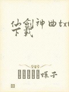 仙剑神曲txt下载