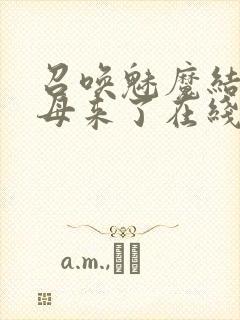 召唤魅魔结果义母来了在线