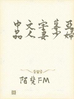 中文字幕亚洲精品人妻少妇封面