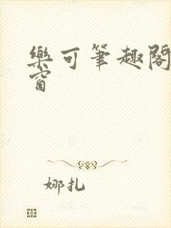 乐可笔趣阁无弹窗