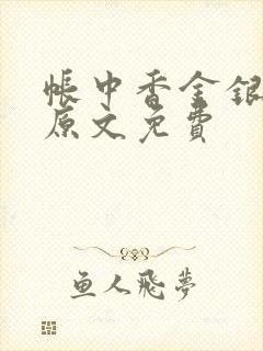 帐中香金银花露原文免费