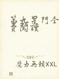 第九星门全文免费阅读封面