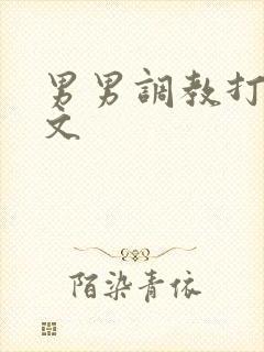 男男调教打屁股文