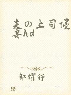 夫の上司侵犯人妻hd