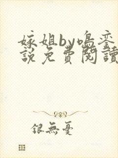 嫁姐by鸣銮小说免费阅读笔趣阁