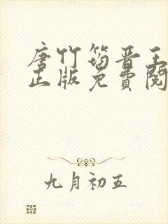 唐竹筠晋王小说正版免费阅读无弹窗