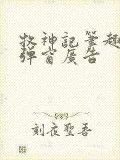 牧神记笔趣阁无弹窗广告