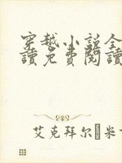 穿越小说全文阅读免费阅读完结小说