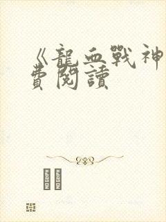 《龙血战神》免费阅读