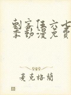 刺客伍六七第三季动漫免费观看