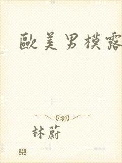 欧美男模露大鸟