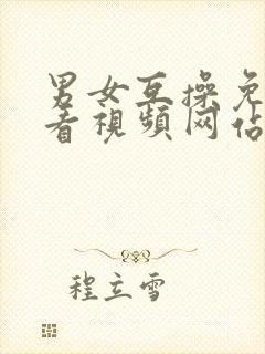 男女互操免费观看视频网站封面