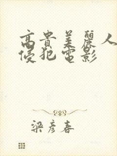 高贵美丽人妻被侵犯电影封面