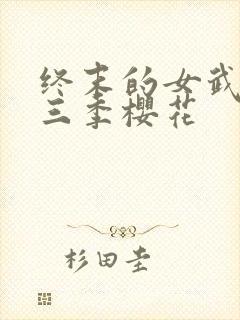 终末的女武神第三季樱花封面