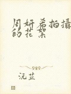 周妍希拍摄幕后的花絮