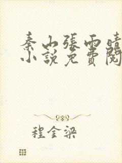 秦山张雨晴官场小说免费阅读笔趣阁