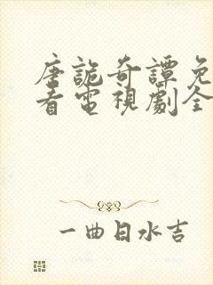 唐诡奇谭免费观看电视剧全集高清