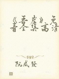 《吾岸》免费观看全集高清完整版下