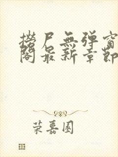 捞尸无弹窗笔趣阁最新章节更新时间