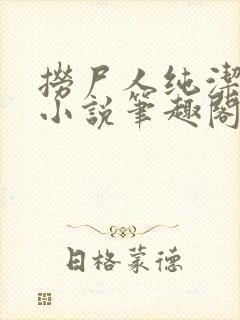 捞尸人纯洁小龙小说笔趣阁