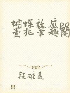 蝴蝶效应po兆壹兆笔趣阁