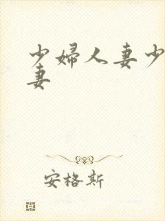 少妇人妻少妇人妻